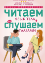 Читаем язык тела или слушаем глазами О чем говорят позы мимика жесты Учимся понимать взрослых и малышей