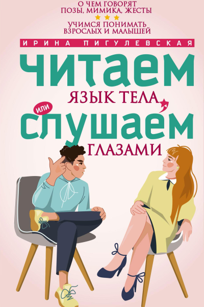 Читаем язык тела или слушаем глазами О чем говорят позы мимика жесты Учимся понимать взрослых и малышей