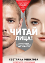 Читай лица Специальная методика чтения лиц и эмоций