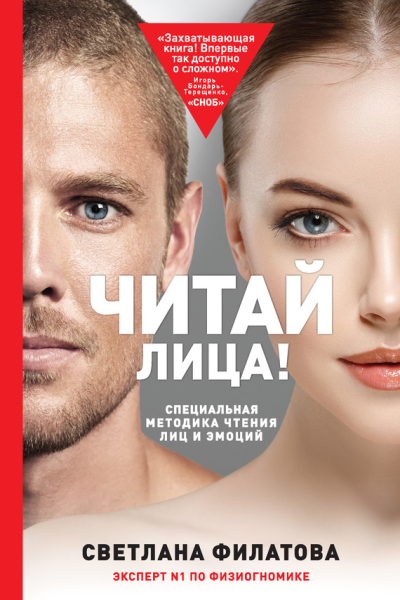 Читай лица Специальная методика чтения лиц и эмоций
