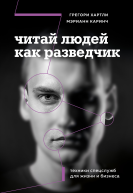 Читай людей как разведчик Техники спецслужб для жизни и бизнеса