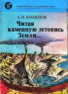 Читая каменную летопись Земли