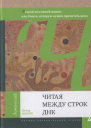Читая между строк ДНК