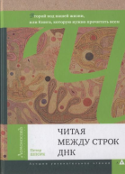 Читая между строк ДНК