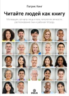 Читайте людей как книгу Мотивация сигналы лица и тела типология личности распознавание лжи и рабочая тетрадь