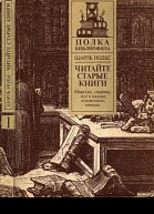Читайте старые книги Книга 1