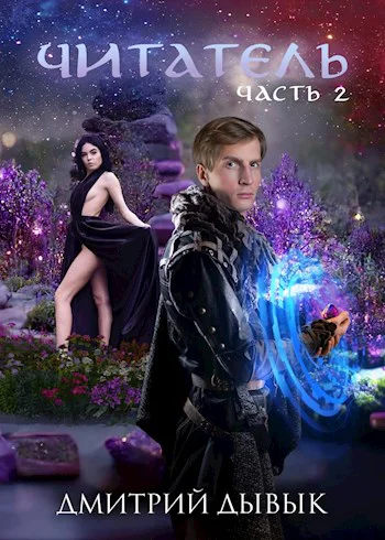 Читатель Часть 2