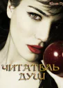 Читатель душ