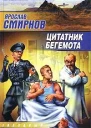 Цитатник бегемота