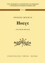 Цюндель Фридрих Иисус Картины жизни