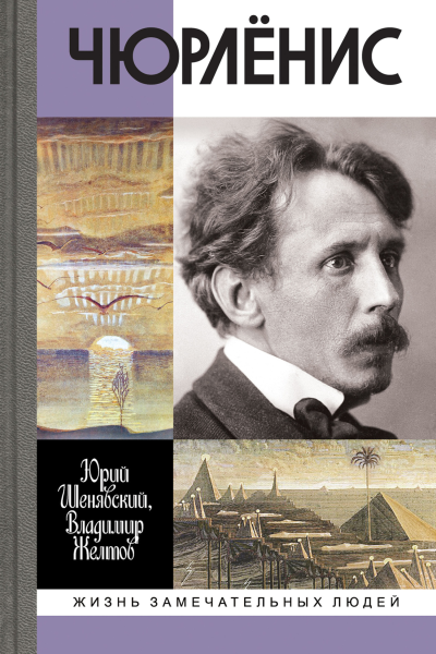 Чюрлёнис
