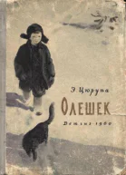 Цюрупа Э Олешек