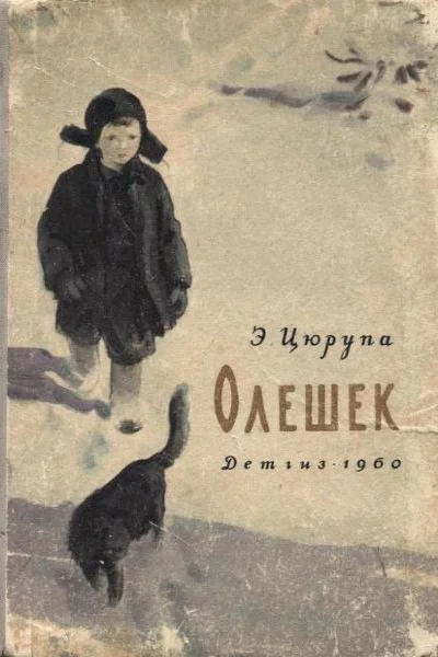 Цюрупа Э Олешек