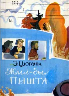 Цюрупа Э Жилбыл Пышта