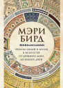 Цивилизации Образы людей и богов в искусстве от Древнего мира до наших дней