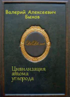 Цивилизация атома углерода СИ