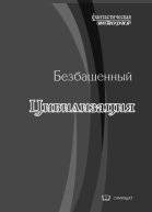 Цивилизация СИ