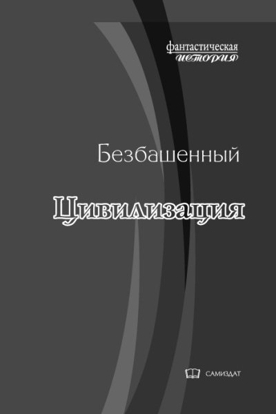 Цивилизация СИ