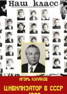 Цивилизатор в СССР 1983