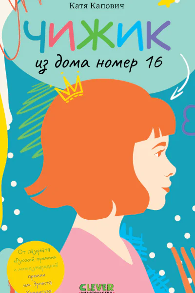 Чижик из дома номер шестнадцать