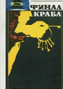 Cледствие продолжается Финал Краба