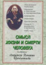 Cмысл жизни и смерти человека По творениям Святителя Игнатия Брянчанинова
