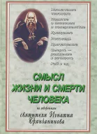 Cмысл жизни и смерти человека По творениям Святителя Игнатия Брянчанинова