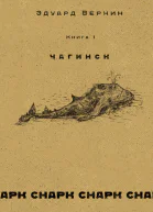 cнарк снарк Чагинск Книга 1