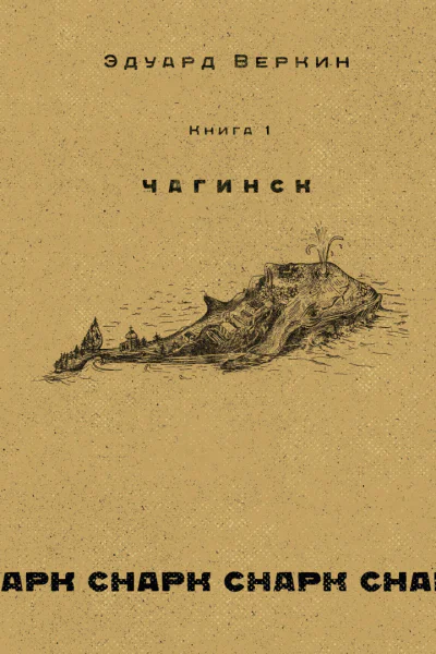 cнарк снарк Чагинск Книга 1