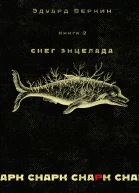 cнарк снарк Книга 2 Снег Энцелада