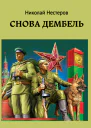 Cнова дембель