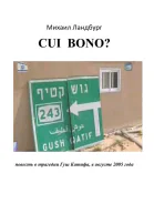 Coi Bono  Михаил Ландбург