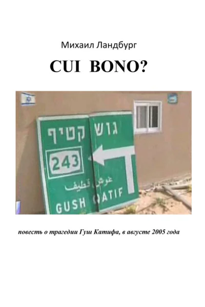 Coi Bono  Михаил Ландбург