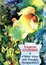 Чокичок или Рыцарь Прозрачного Кота