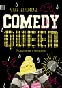 Comedy Queen  Королева стендапа  Йенни Йегерфельд