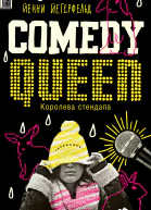 Comedy Queen  Королева стендапа  Йенни Йегерфельд