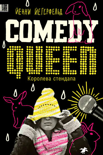 Comedy Queen  Королева стендапа  Йенни Йегерфельд