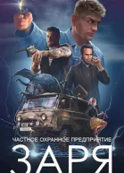 ЧОП ЗАРЯ СИ