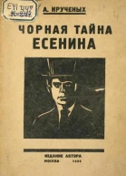 Чорная тайна Есенина