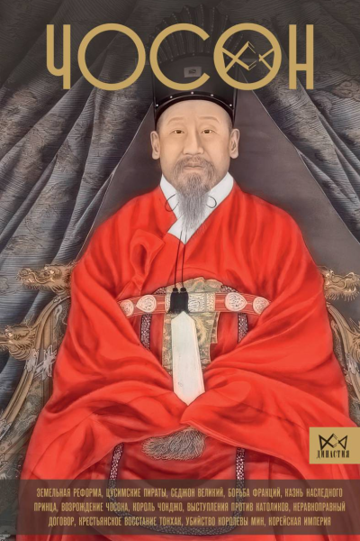 Чосон Последняя династия Кореи  Пак Ён Су