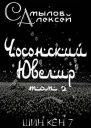 Чосонский Ювелир Том 2 СИ