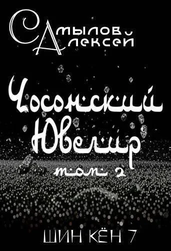 Чосонский Ювелир Том 2 СИ