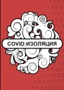 Covid Изоляция