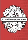 Covid Модификация
