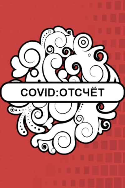 Covid Отсчёт