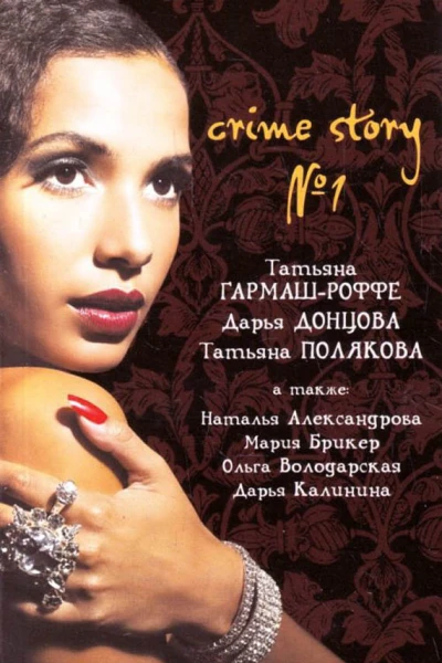 Crime story  1