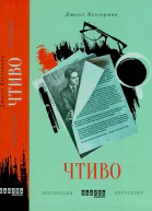 ЧТИВО