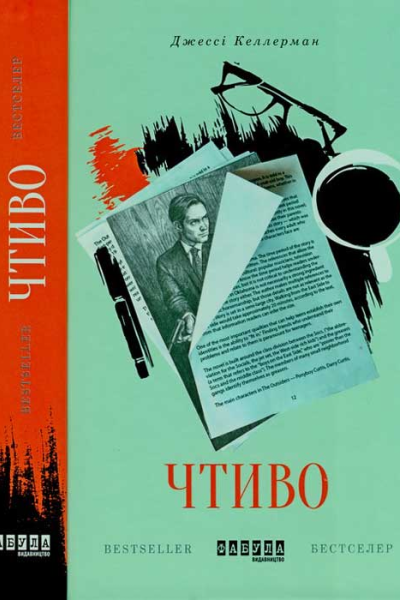 ЧТИВО