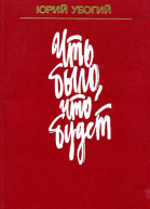 Что было что будет