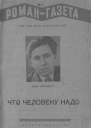 Что человеку надо